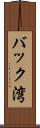 バック湾 Scroll