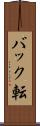 バック転 Scroll