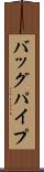 バッグパイプ Scroll