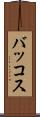バッコス Scroll