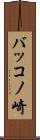バッコノ崎 Scroll