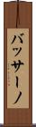 バッサーノ Scroll