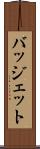 バッジェット Scroll