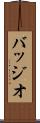 バッジオ Scroll