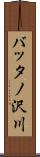 バッタノ沢川 Scroll
