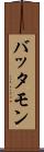 バッタモン Scroll