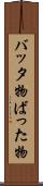 バッタ物 Scroll