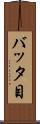 バッタ目 Scroll