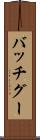 バッチグー Scroll