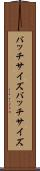 バッチサイズ Scroll