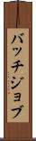 バッチジョブ Scroll