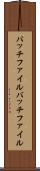 バッチファイル Scroll