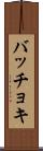 バッチョキ Scroll