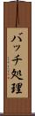 バッチ処理 Scroll