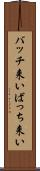バッチ来い Scroll