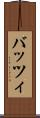 バッツィ Scroll