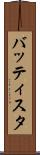 バッティスタ Scroll