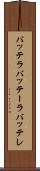 バッテラ Scroll