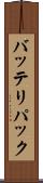 バッテリパック Scroll