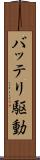 バッテリ駆動 Scroll