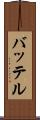 バッテル Scroll