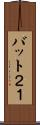 バット２１ Scroll