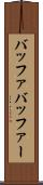 バッファ Scroll