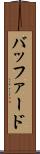バッファード Scroll