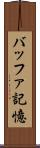 バッファ記憶 Scroll
