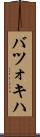 バツォキハ Scroll