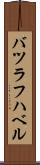 バツラフハベル Scroll