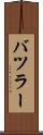 バツラー Scroll