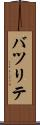 バツリテ Scroll