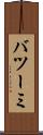 バツーミ Scroll