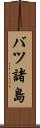 バツ諸島 Scroll