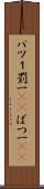 バツ１ Scroll