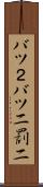 バツ２ Scroll
