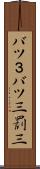 バツ３ Scroll