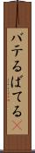 バテる Scroll
