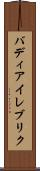 バディアイレブリク Scroll