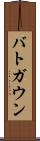 バトガウン Scroll