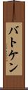 バトケン Scroll