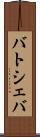 バトシェバ Scroll