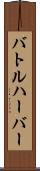バトルハーバー Scroll