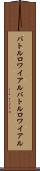 バトルロワイアル Scroll