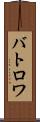 バトロワ Scroll