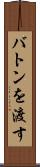 バトンを渡す Scroll