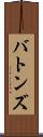 バトンズ Scroll