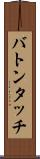 バトンタッチ Scroll