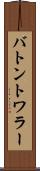 バトン・トワラー Scroll